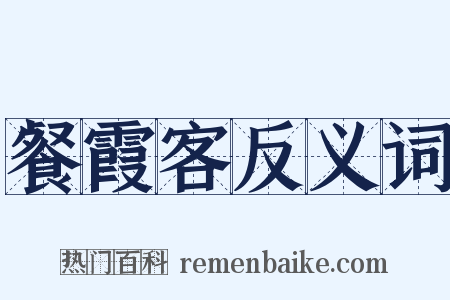 餐霞客反义词是什么意思的图片
